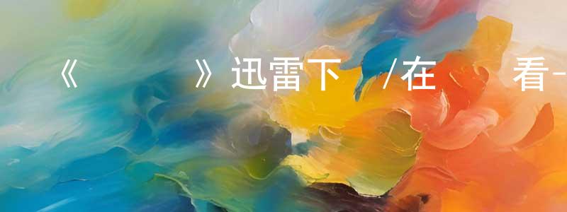 白宇的個人主頁,《愛與罰》迅雷下載/在線觀看-都市情感-美劇天堂